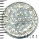 20 копеек 1917 г. ВС. Николай II. (20 копеек 1917г. ВС. Ag. RR)