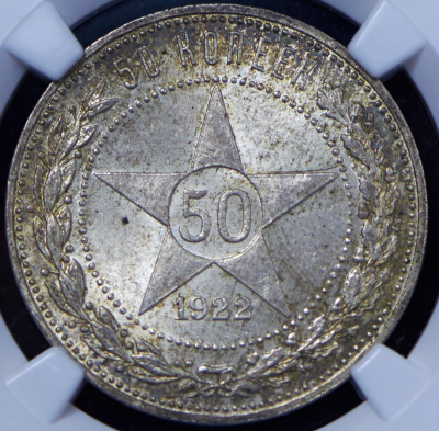 50 копеек 1922 г. ПЛ (50 копеек 1922 (в слабе) (ПЛ))