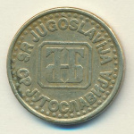 Югославия 1 динар, 1994 (1 динар Югославия 1994)