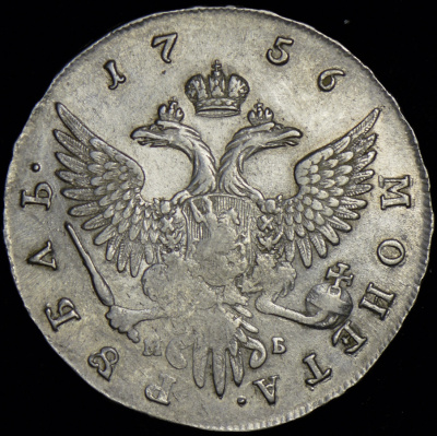 1 рубль 1756 г. ММД МБ. Елизавета I (Рубль 1756 ММД-МБ)