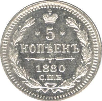 5 копеек 1880 г. СПБ НФ. Александр II. (5 копеек. 1880)