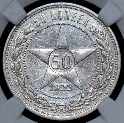 50 копеек 1922 г. АГ (50 копеек 1922 (в слабе) (АГ))