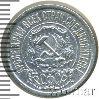 15 копеек 1922 г. (15 копеек 1922г. Ag.)