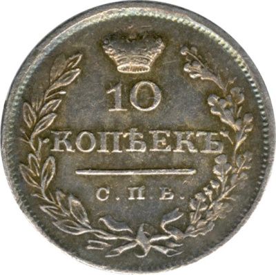 10 копеек 1825 г. СПБ ПД. Александр I (10 копеек. 1825)