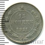 15 копеек 1921 г. (15 копеек 1921г. Ag.)