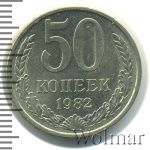 50 копеек 1982 г. (50 копеек 1982г. Cu-Ni.)