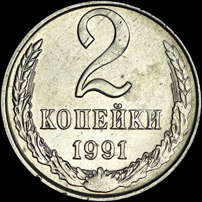 2 копейки 1991 г. Буква Л (2 копейки 1991 года, Л)