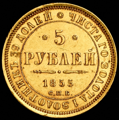 5 рублей 1855 г. СПБ АГ. Николай I - Александр II. (5 рублей 1855 СПБ-АГ)