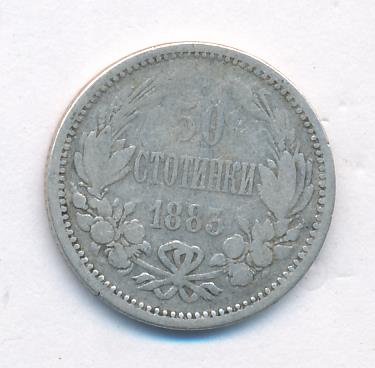 Болгария 50 стотинок, 1883 (50 стотинок Болгария. 1883)