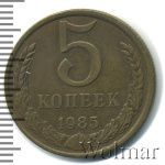 5 копеек 1985 г. (5 копеек 1985г. Cu-Zn.)