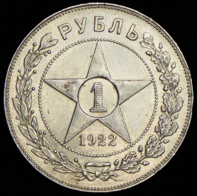 1 рубль 1922 г. Целая точка, ПЛ (Рубль 1922 (ПЛ))