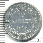 10 копеек 1923 г. (10 копеек 1923г. Ag.)