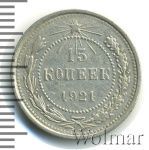 15 копеек 1921 г. (15 копеек 1921г. Ag.)