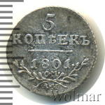 5 копеек 1801 г. СМ АИ. Павел I (5 копеек 1801г. СМ АИ. Ag. R. Петров - 0,5 рублей.)