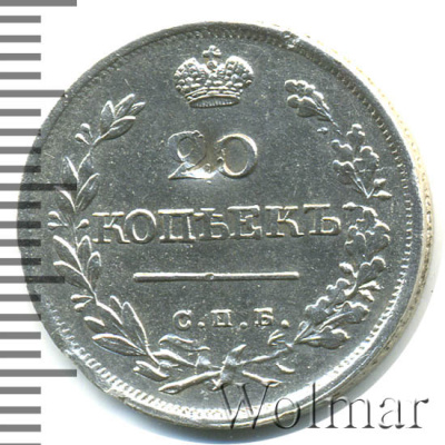 20 копеек 1825 г. СПБ ПД. Александр I (20 копеек 1825г. СПБ ПД. Ag.)