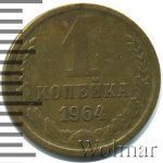 1 копейка 1964 г. (1 копейка 1964г. Cu-Zn.)