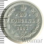 20 копеек 1881 г. СПБ НФ. Александр II - Александр III. (20 копеек 1881г. СПБ НФ. Ag.)