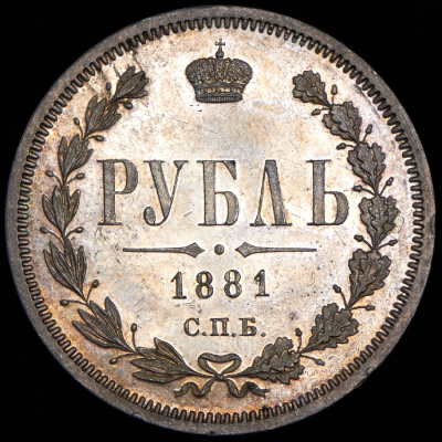 1 рубль 1881 г. СПБ НФ. Александр II - Александр III. (Рубль 1881 СПБ-НФ)