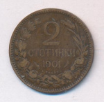 Болгария 2 стотинки, 1901 (2 стотинки Болгария 1901)