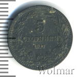 Болгария 5 стотинок, 1917 (5 стотинки. Болгария 1917г. Zn.)