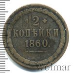 2 копейки 1860 г. ВМ. Александр II. Варшавский монетный двор. Орел 1849 - 1858 (2 копейки 1860г. ВМ. Cu.)