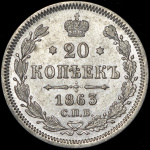 5 копеек 1869 г. СПБ. Александр II. Санкт-Петербургский монетный двор (20 копеек 1863 СПБ-АБ)
