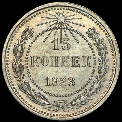 15 копеек 1923 г. У левого нижнего колоса 5 остей (15 копеек 1923)