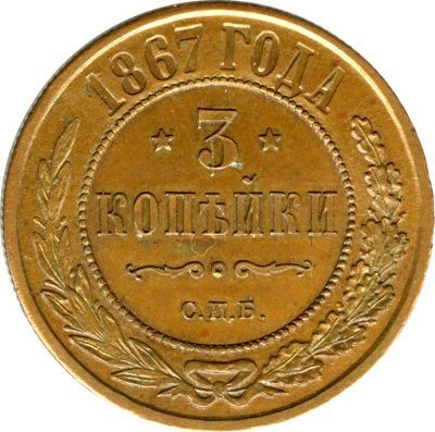 3 копейки 1867 г. ЕМ. Александр II. Екатеринбургский монетный двор. Новый тип (3 копейки. 1867)