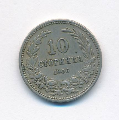 Болгария 10 стотинок, 1906 (10 стотинок. Болгария. 1906)