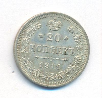 20 копеек 1916 г. ВС. Николай II. (20 копеек. 1916)