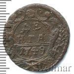 Денга 1749 г. Елизавета I. (Денга 1749г. Cu.)