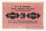 Австрия 20 крон, 1916 (20 крон. Австрия 1916г. Бумага.)