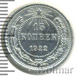 15 копеек 1922 г. (15 копеек 1922г. Ag.)