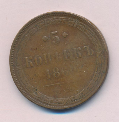 5 копеек 1860 г. ЕМ. Александр II. (5 копеек. 1860)