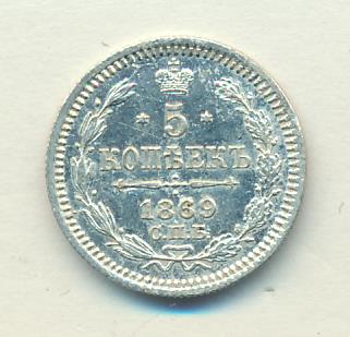 5 копеек 1869 г. СПБ HI. Александр II. (5 копеек 1869)