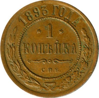 1 копейка 1893 г. СПБ. Александр III. (Копейка. 1893)