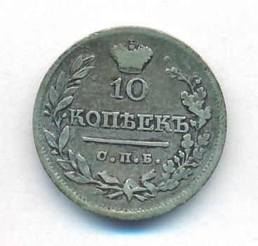 10 копеек 1823 г. СПБ ПД. Александр I. (10 копеек. 1823)