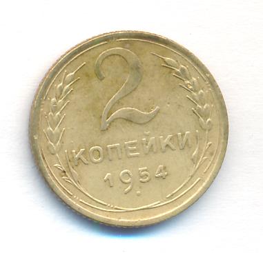 2 копейки 1954 г. (2 копейки. 1954)