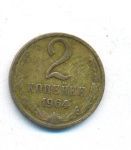 2 копейки 1964 г. (2 копейки. 1964)