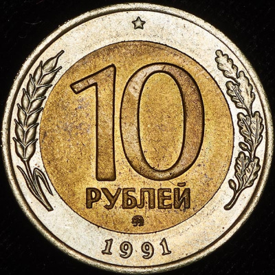 10 рублей 1991 г. ММД. (10 рублей 1991 ММД (Фед. 200уе.))