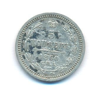 5 копеек 1860 г. СПБ ФБ. Александр II. Орел меньше (5 копеек. 1860)