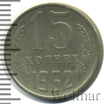 15 копеек 1962 г. (15 копеек 1962г. Cu-Ni.)