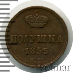 Полушка 1855 г. ЕМ. Николай I. (Полушка 1855г. ЕМ. Cu.  R, Ильин - 1 рубль, Петров - 1,25 рубля.)