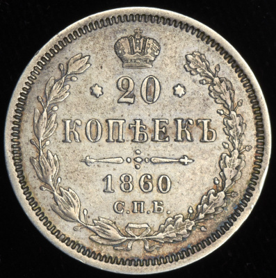 20 копеек 1860 г. СПБ ФБ. Александр II. Хвост орла узкий. Бант уже (20 копеек 1860 СПБ-ФБ)