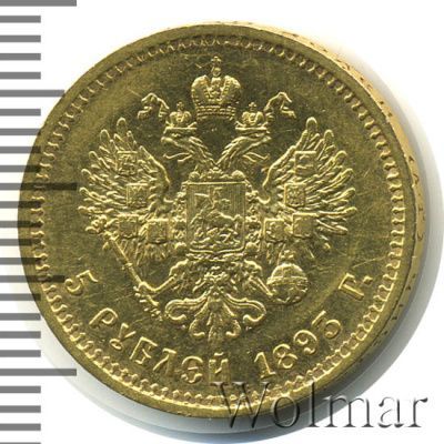 5 рублей 1893 г. (АГ). Александр III. (5 рублей 1893г. АГ. Au.)