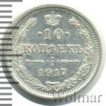 10 копеек 1917 г. ВС. Николай II. (10 копеек 1917г. ВС. Ag. RR)