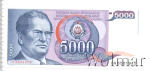 Югославия 5000 динаров, 1985 (5 000 динар. Югославия 1985г. Бумага.)