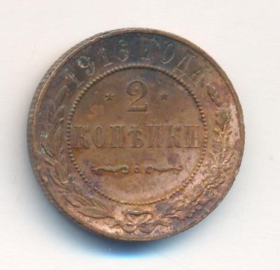 2 копейки 1916 г. Николай II. (2 копейки. 1916)