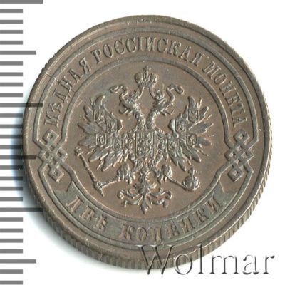 2 копейки 1867 г. СПБ. Александр II. Санкт-Петербургский монетный двор. Новый тип (2 копейки 1867г. СПБ. Cu. R)