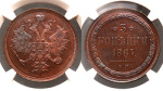 3 копейки 1867 г. ЕМ. Александр II. Старый тип (Россия. 3 копейки 1867 года. ЕМ. В слабе NGCPF63RB.)